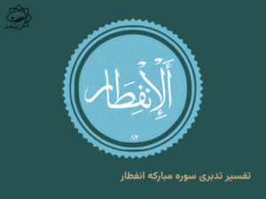 تفسیر تدبری سوره مبارکه انفطار